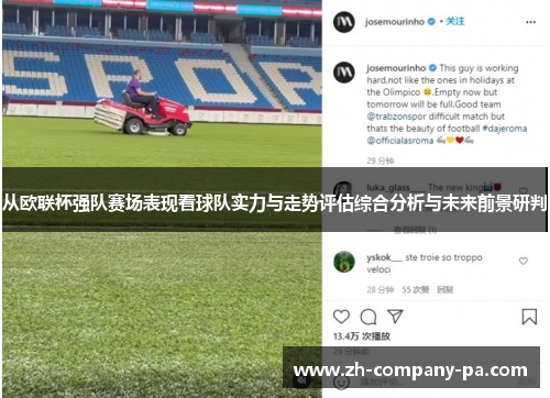 从欧联杯强队赛场表现看球队实力与走势评估综合分析与未来前景研判