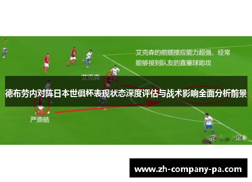 德布劳内对阵日本世俱杯表现状态深度评估与战术影响全面分析前景