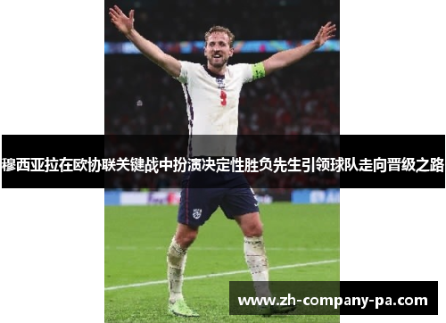 穆西亚拉在欧协联关键战中扮演决定性胜负先生引领球队走向晋级之路 穆西亚拉在欧协联关键战中扮演决定性胜负先生引领球队走向晋级之路