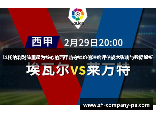 以托纳利对阵里昂为核心的西甲防守端价值深度评估战术影响与数据解析