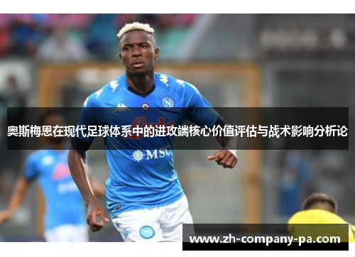 奥斯梅恩在现代足球体系中的进攻端核心价值评估与战术影响分析论