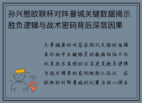 孙兴慜欧联杯对阵曼城关键数据揭示胜负逻辑与战术密码背后深层因果
