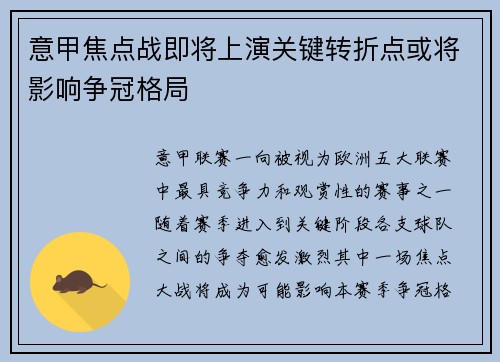 意甲焦点战即将上演关键转折点或将影响争冠格局