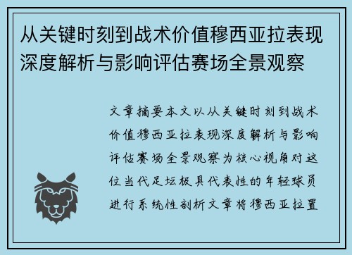 从关键时刻到战术价值穆西亚拉表现深度解析与影响评估赛场全景观察