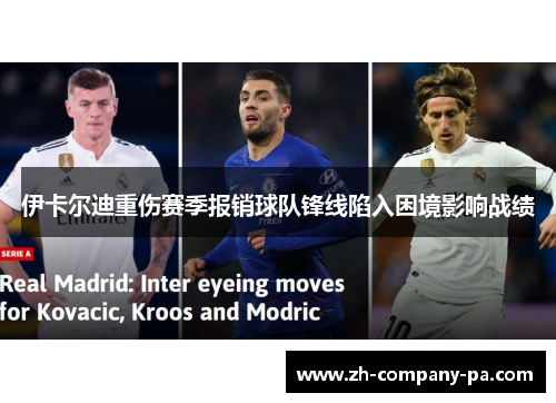 伊卡尔迪重伤赛季报销球队锋线陷入困境影响战绩