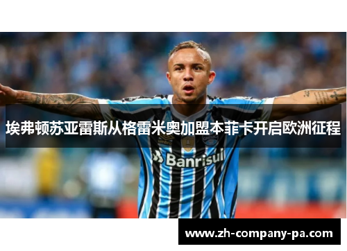 埃弗顿苏亚雷斯从格雷米奥加盟本菲卡开启欧洲征程