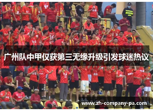 广州队中甲仅获第三无缘升级引发球迷热议