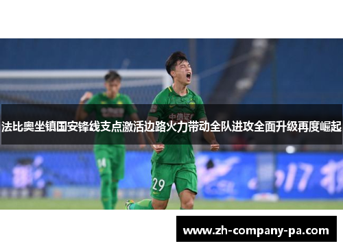 法比奥坐镇国安锋线支点激活边路火力带动全队进攻全面升级再度崛起