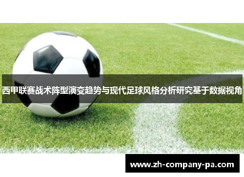 西甲联赛战术阵型演变趋势与现代足球风格分析研究基于数据视角 西甲联赛战术阵型演变趋势与现代足球风格分析研究基于数据视角