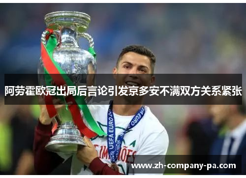 阿劳霍欧冠出局后言论引发京多安不满双方关系紧张 阿劳霍欧冠出局后言论引发京多安不满双方关系紧张