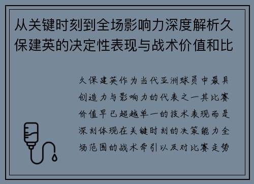 从关键时刻到全场影响力深度解析久保建英的决定性表现与战术价值和比赛走势 从关键时刻到全场影响力深度解析久保建英的决定性表现与战术价值和比赛走势