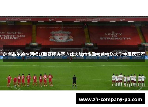 萨斯菲尔德在阿根廷联赛杯决赛点球大战中惜败拉普拉塔大学生屈居亚军