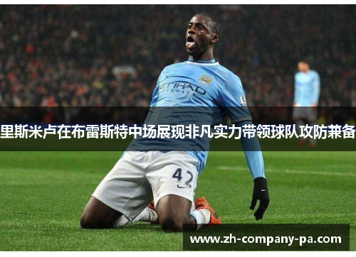 里斯米卢在布雷斯特中场展现非凡实力带领球队攻防兼备