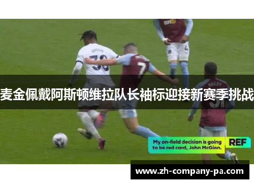 麦金佩戴阿斯顿维拉队长袖标迎接新赛季挑战