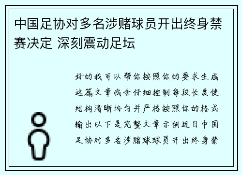中国足协对多名涉赌球员开出终身禁赛决定 深刻震动足坛