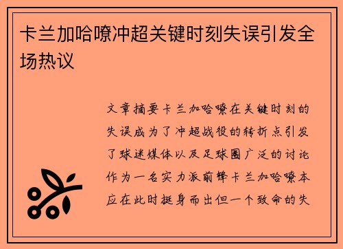 卡兰加哈嘹冲超关键时刻失误引发全场热议