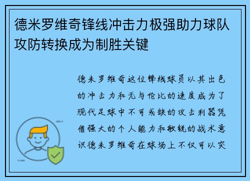 德米罗维奇锋线冲击力极强助力球队攻防转换成为制胜关键