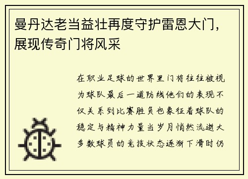 曼丹达老当益壮再度守护雷恩大门，展现传奇门将风采