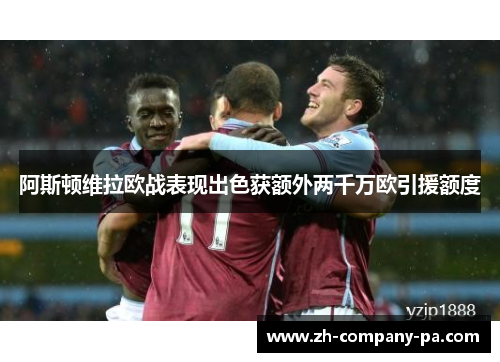 阿斯顿维拉欧战表现出色获额外两千万欧引援额度