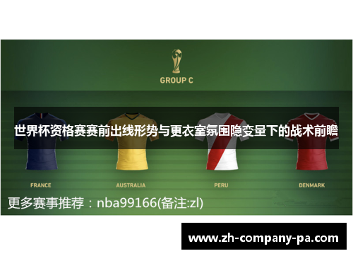 世界杯资格赛赛前出线形势与更衣室氛围隐变量下的战术前瞻 世界杯资格赛赛前出线形势与更衣室氛围隐变量下的战术前瞻