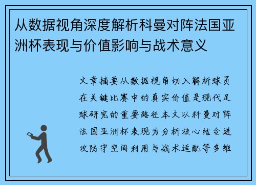 从数据视角深度解析科曼对阵法国亚洲杯表现与价值影响与战术意义