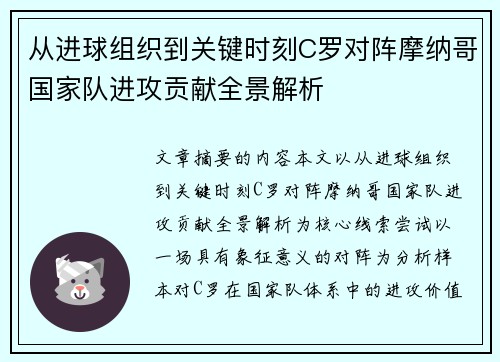 从进球组织到关键时刻C罗对阵摩纳哥国家队进攻贡献全景解析 从进球组织到关键时刻C罗对阵摩纳哥国家队进攻贡献全景解析