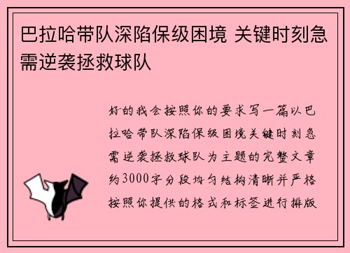 巴拉哈带队深陷保级困境 关键时刻急需逆袭拯救球队 巴拉哈带队深陷保级困境 关键时刻急需逆袭拯救球队