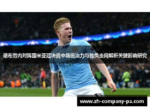 德布劳内对阵国米亚冠决战中场统治力与胜负走向解析关键影响研究 德布劳内对阵国米亚冠决战中场统治力与胜负走向解析关键影响研究