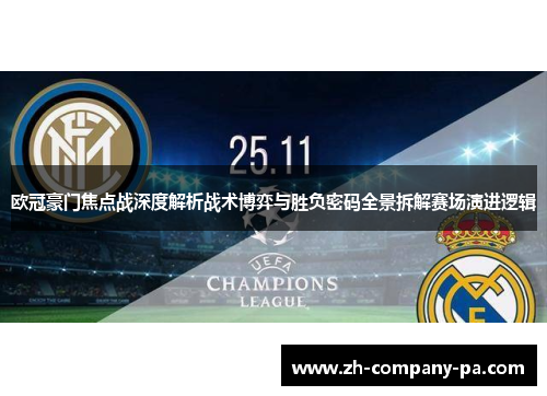 欧冠豪门焦点战深度解析战术博弈与胜负密码全景拆解赛场演进逻辑 欧冠豪门焦点战深度解析战术博弈与胜负密码全景拆解赛场演进逻辑