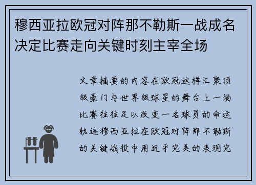 穆西亚拉欧冠对阵那不勒斯一战成名决定比赛走向关键时刻主宰全场 穆西亚拉欧冠对阵那不勒斯一战成名决定比赛走向关键时刻主宰全场