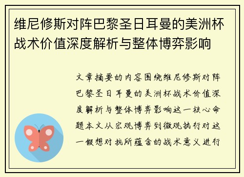 维尼修斯对阵巴黎圣日耳曼的美洲杯战术价值深度解析与整体博弈影响 维尼修斯对阵巴黎圣日耳曼的美洲杯战术价值深度解析与整体博弈影响