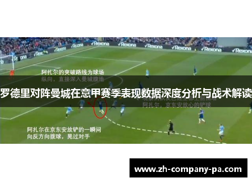 罗德里对阵曼城在意甲赛季表现数据深度分析与战术解读 罗德里对阵曼城在意甲赛季表现数据深度分析与战术解读
