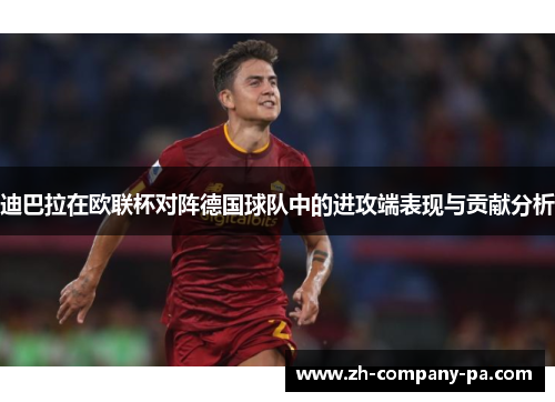 迪巴拉在欧联杯对阵德国球队中的进攻端表现与贡献分析