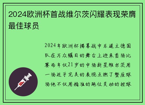 2024欧洲杯首战维尔茨闪耀表现荣膺最佳球员 2024欧洲杯首战维尔茨闪耀表现荣膺最佳球员