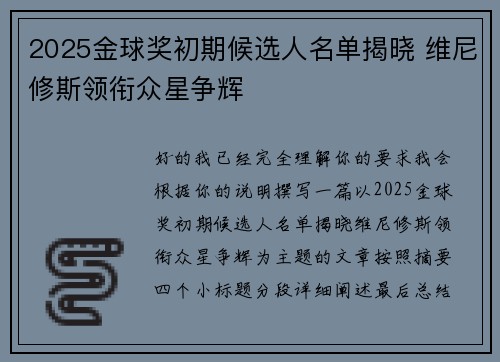 2025金球奖初期候选人名单揭晓 维尼修斯领衔众星争辉 2025金球奖初期候选人名单揭晓 维尼修斯领衔众星争辉