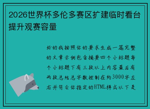 2026世界杯多伦多赛区扩建临时看台提升观赛容量 2026世界杯多伦多赛区扩建临时看台提升观赛容量