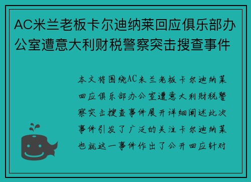 AC米兰老板卡尔迪纳莱回应俱乐部办公室遭意大利财税警察突击搜查事件 AC米兰老板卡尔迪纳莱回应俱乐部办公室遭意大利财税警察突击搜查事件