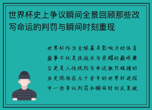 世界杯史上争议瞬间全景回顾那些改写命运的判罚与瞬间时刻重现 世界杯史上争议瞬间全景回顾那些改写命运的判罚与瞬间时刻重现