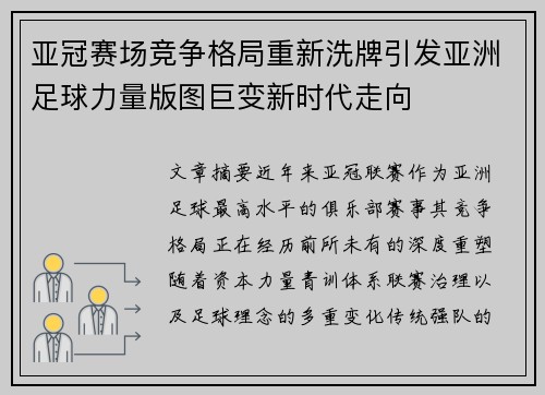 亚冠赛场竞争格局重新洗牌引发亚洲足球力量版图巨变新时代走向
