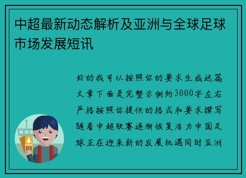 中超最新动态解析及亚洲与全球足球市场发展短讯 中超最新动态解析及亚洲与全球足球市场发展短讯