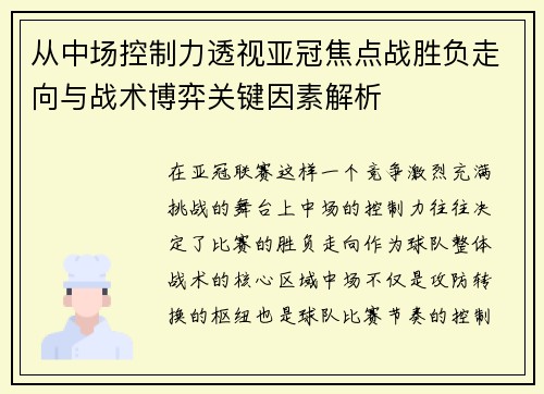 从中场控制力透视亚冠焦点战胜负走向与战术博弈关键因素解析 从中场控制力透视亚冠焦点战胜负走向与战术博弈关键因素解析