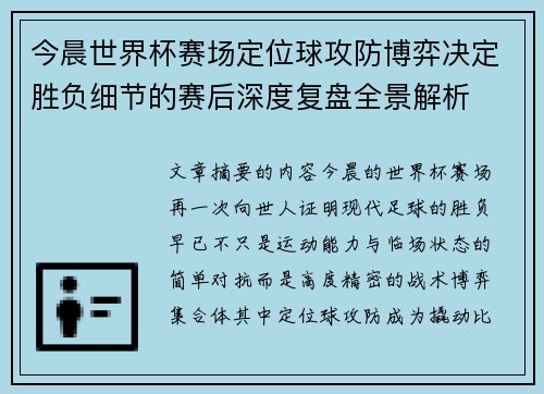 今晨世界杯赛场定位球攻防博弈决定胜负细节的赛后深度复盘全景解析 今晨世界杯赛场定位球攻防博弈决定胜负细节的赛后深度复盘全景解析