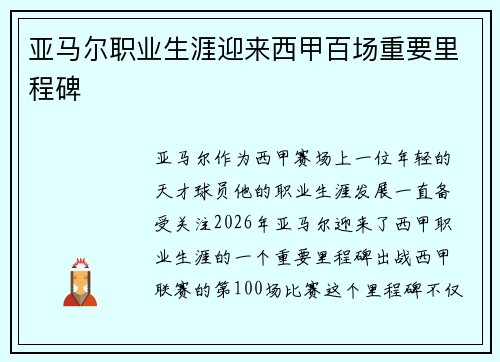 亚马尔职业生涯迎来西甲百场重要里程碑 亚马尔职业生涯迎来西甲百场重要里程碑