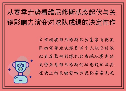 从赛季走势看维尼修斯状态起伏与关键影响力演变对球队成绩的决定性作用 从赛季走势看维尼修斯状态起伏与关键影响力演变对球队成绩的决定性作用