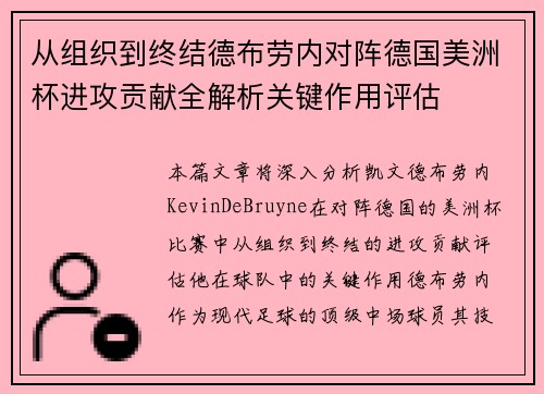 从组织到终结德布劳内对阵德国美洲杯进攻贡献全解析关键作用评估 从组织到终结德布劳内对阵德国美洲杯进攻贡献全解析关键作用评估