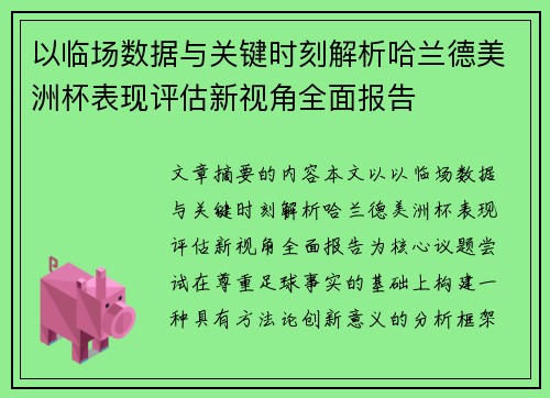 以临场数据与关键时刻解析哈兰德美洲杯表现评估新视角全面报告