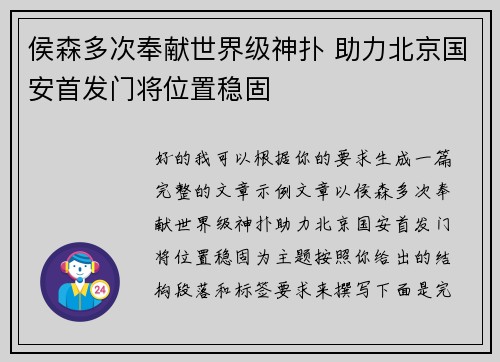 侯森多次奉献世界级神扑 助力北京国安首发门将位置稳固