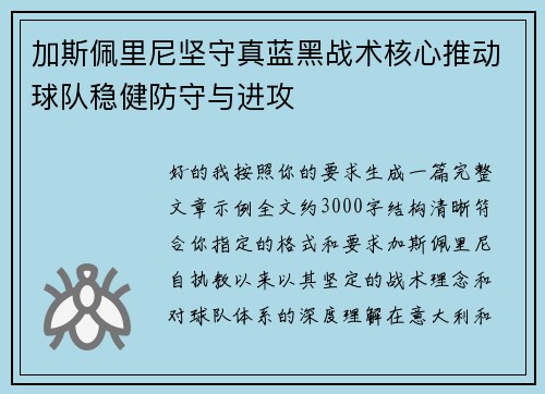 加斯佩里尼坚守真蓝黑战术核心推动球队稳健防守与进攻