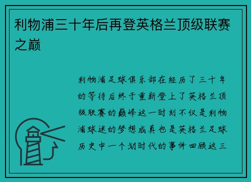 利物浦三十年后再登英格兰顶级联赛之巅