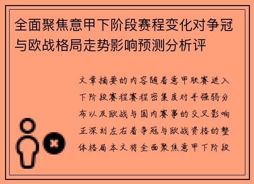 全面聚焦意甲下阶段赛程变化对争冠与欧战格局走势影响预测分析评